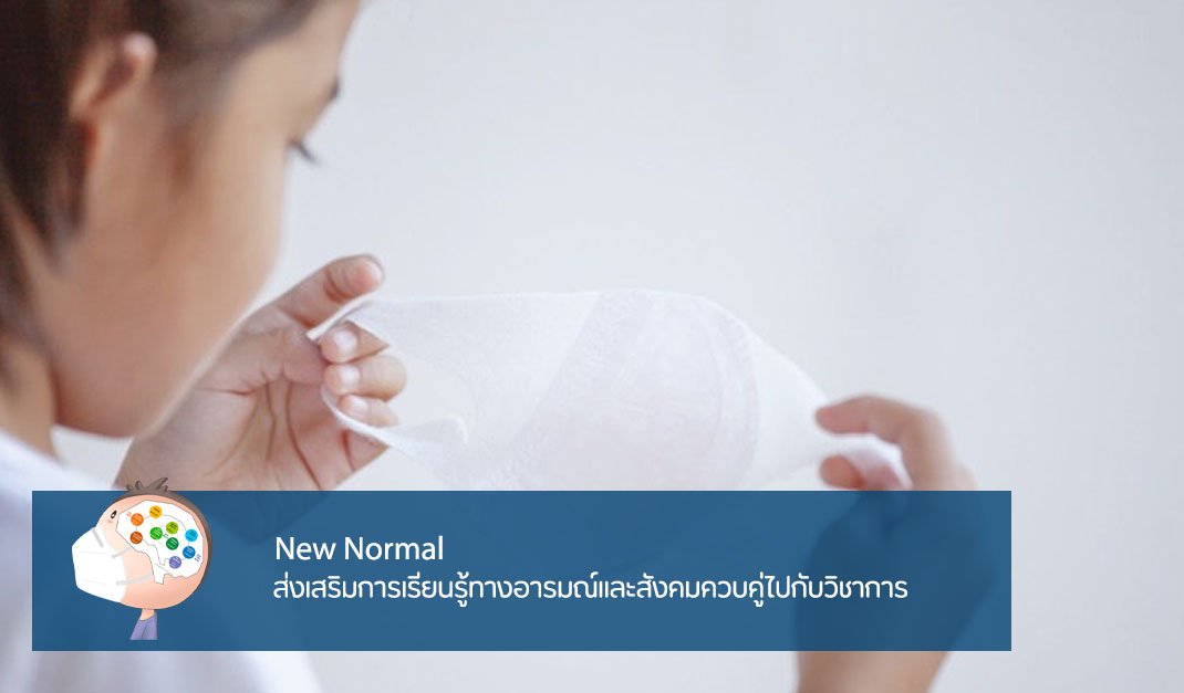 New Normal ส่งเสริมการเรียนรู้ทางอารมณ์และสังคมควบคู่ไปกับวิชาการ