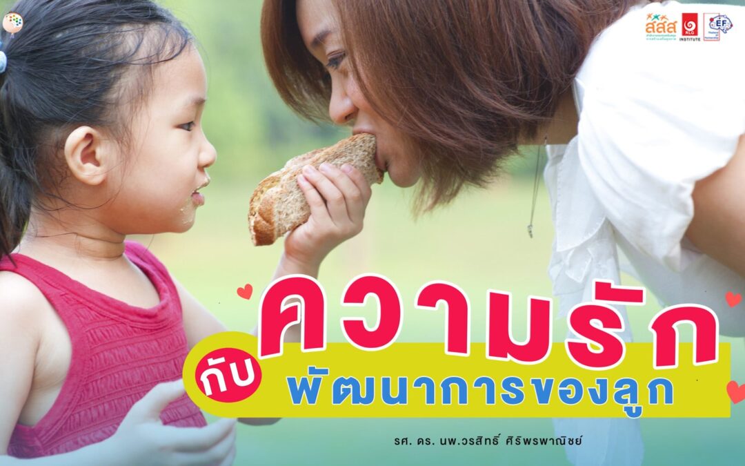 ความรักกับพัฒนาการของลูก