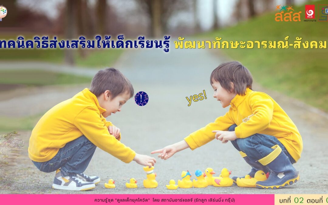 เทคนิควิธีส่งเสริมให้เด็กเรียนรู้พัฒนาทักษะอารมณ์-สังคม