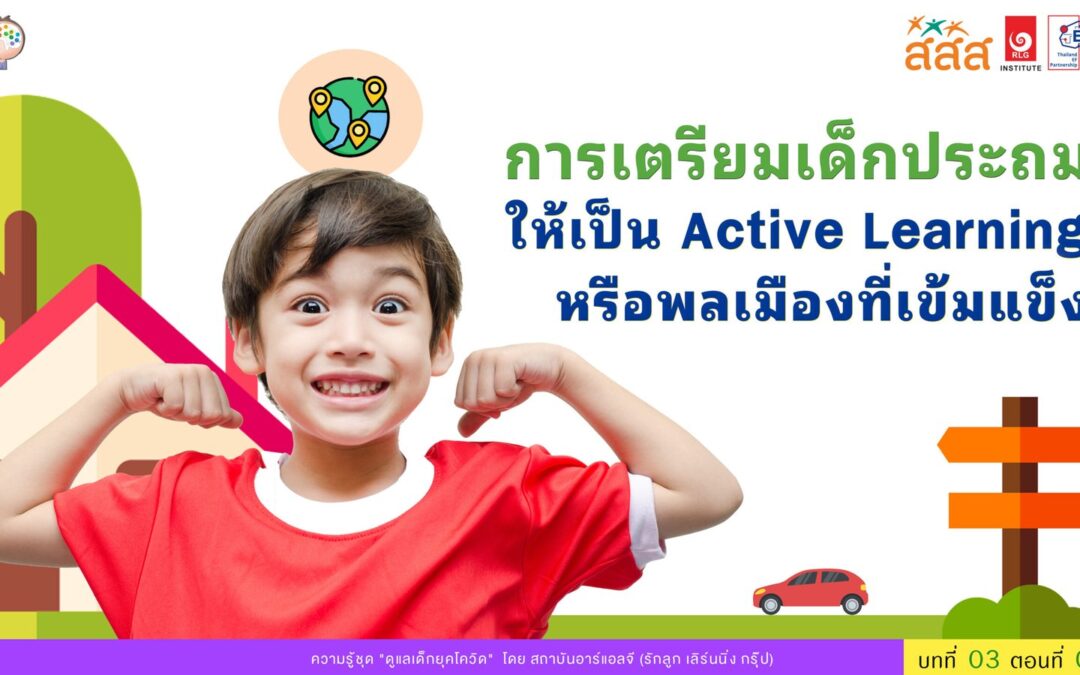 การเตรียมเด็กประถมให้เป็น Active Citizen หรือพลเมืองที่เข้มแข็ง