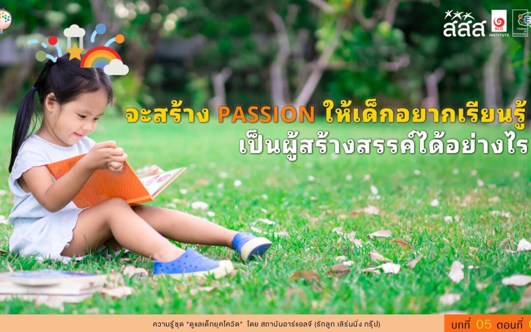 จะสร้าง Passion ให้เด็กอยากเรียนรู้ เป็นผู้สร้างสรรค์ได้อย่างไร