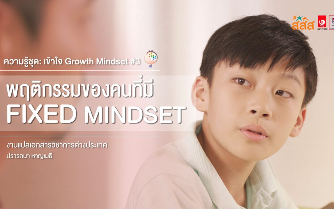 ความรู้ชุด: เข้าใจ Growth Mindset