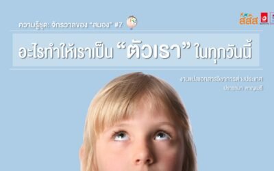 ความรู้ชุด: จักรวาลของ “สมอง”