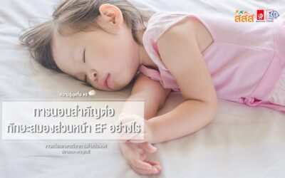 การนอนสำคัญต่อทักษะสมองส่วนหน้า EF อย่างไร